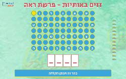 זזים באותיות משחק לפרשת ראה